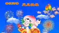 黑龍江、湖南法輪功學員恭祝李洪志大師新年好(36條)