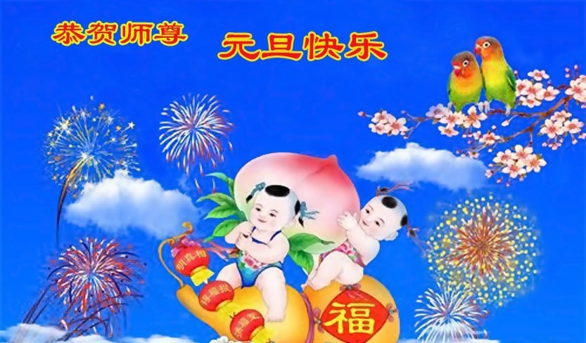 黑龙江、湖南法轮功学员恭祝李洪志大师新年好(36条)