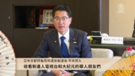 日本京都府龟冈市议会副议长平本英久中国新年拜年