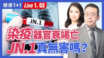 【健康1+1】染疫器官衰竭亡 JN.1真的无害吗？