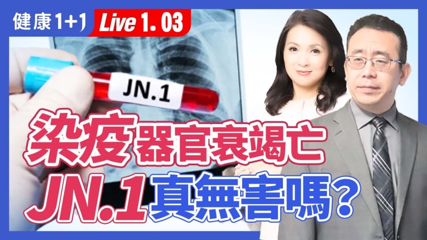 【健康1+1】染疫器官衰竭亡 JN.1真的无害吗？