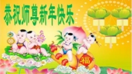 江蘇、遼寧法輪功學員恭祝李洪志大師新年好(31條)