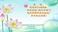 雲南、浙江法輪功學員恭祝李洪志大師新年好(10條)
