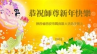 山東、陝西法輪功學員恭祝李洪志大師新年好(35條)