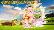 內蒙古、寧夏、山東法輪功學員恭祝李洪志大師新年好(34條)