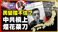【新聞大家談】日本地震 中共現原形