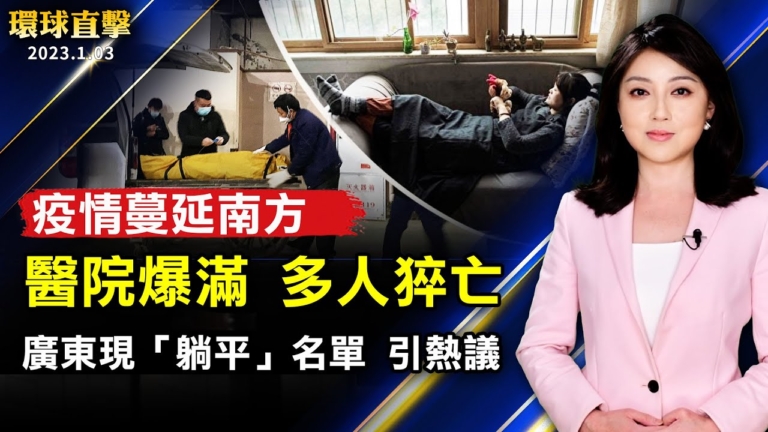 【環球直擊】1月3日完整版（1）