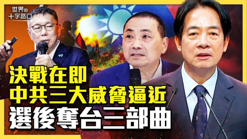 【十字路口】台湾大选倒计时 中共布局选后夺台三部曲？