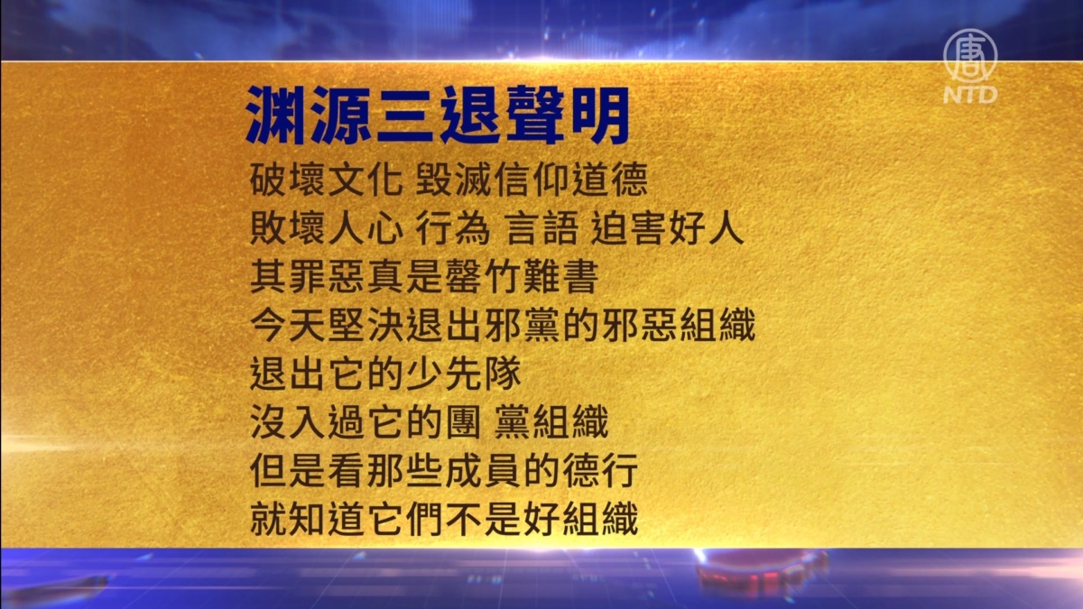 【禁闻】1月3日三退声明精选