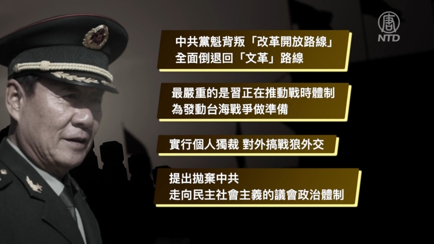 【禁闻】传刘源携红二代反习 军中将领联署遭整肃