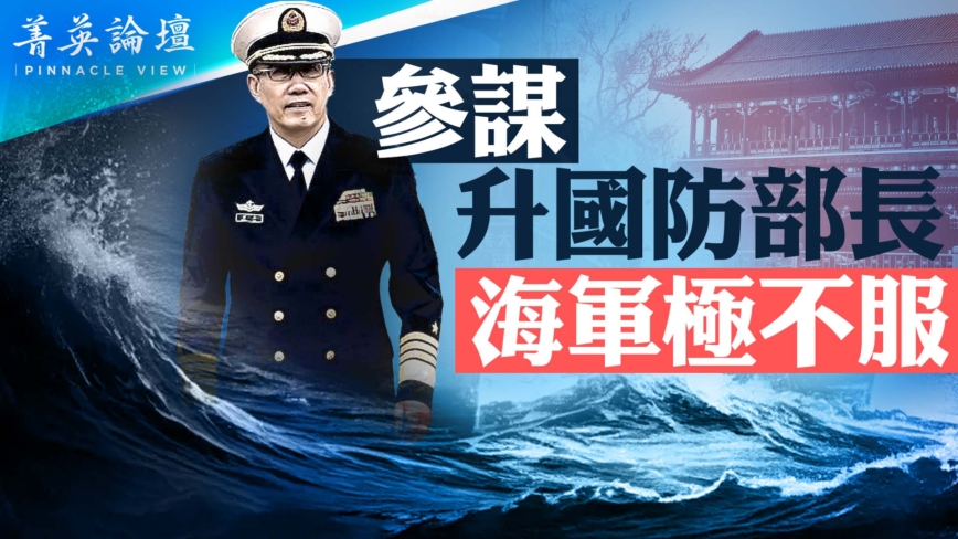 【菁英论坛】参谋升任国防部长 海军最不服