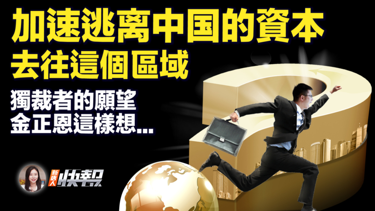 【新唐人快報】資本加速逃離中國 東南亞成新寵