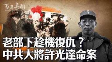 【百年真相】老部下复仇？中共大将许光达命案