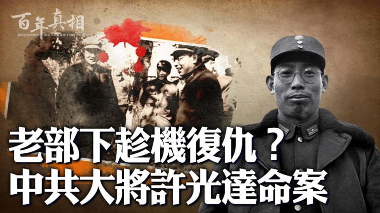 【百年真相】老部下復仇？中共大將許光達命案