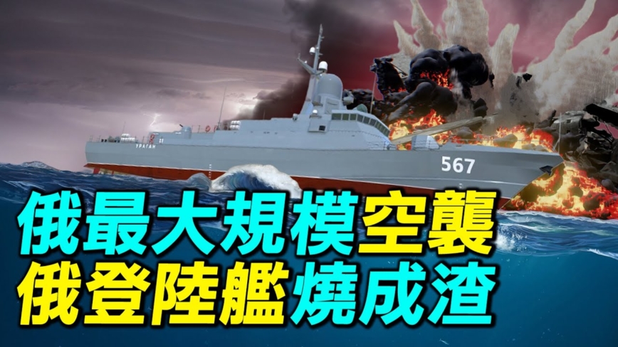 【探索时分】登陆舰被打爆 俄发动最大规模空袭