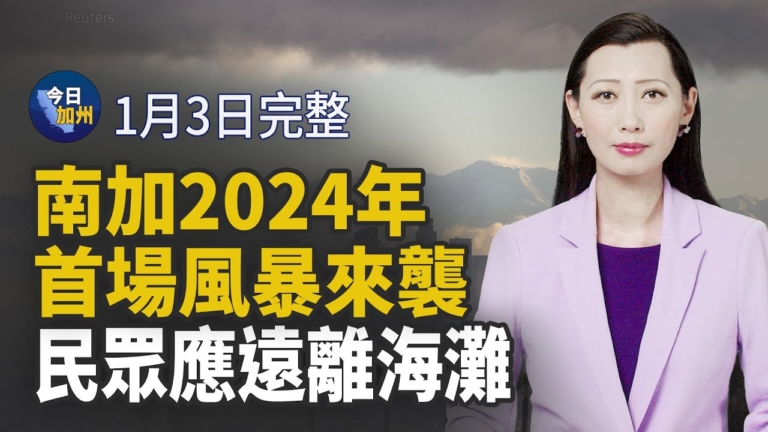 【今日加州】1月3日完整版