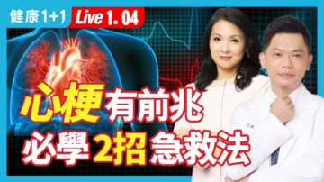 【健康1+1】心梗有前兆 必學2招急救法