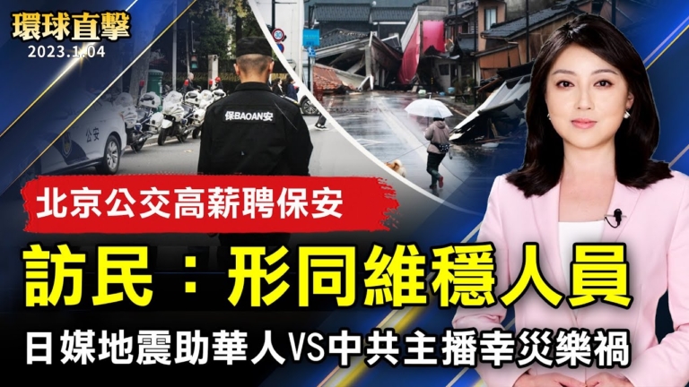 【環球直擊】1月4日完整版（1）