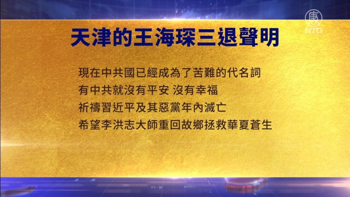 【禁闻】1月4日三退声明精选