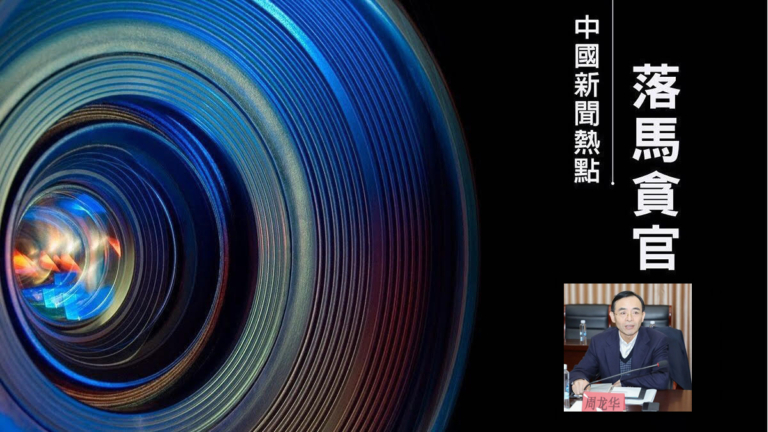【落馬官員】上海奉賢區政法委書記周龍華被查 曾迫害法輪功