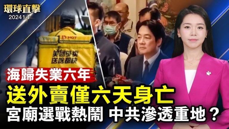 【環球直擊】1月4日完整版（2）