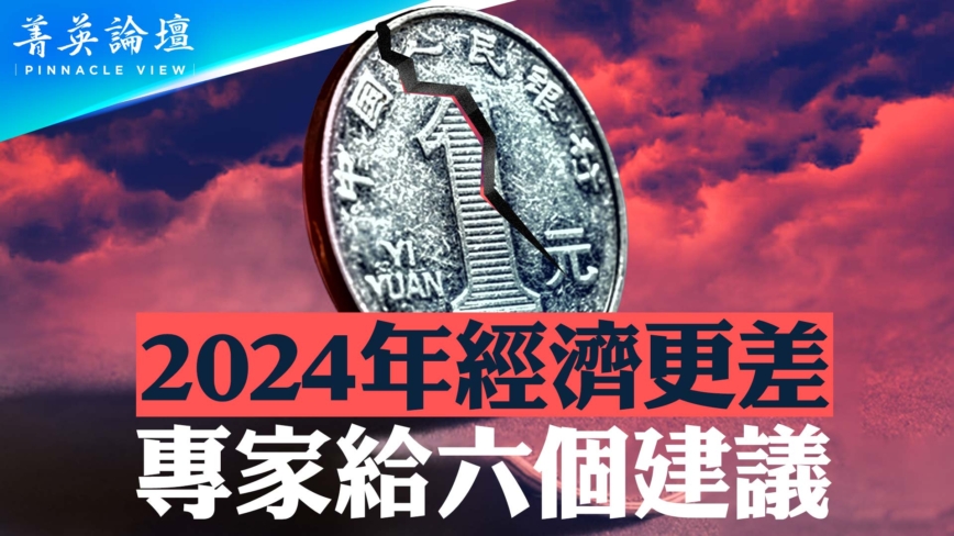 【菁英論壇】2024中國經濟更差 專家六大建議