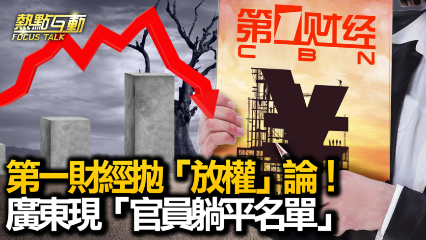 【热点互动 】第一财经抛“放权”论 广东现“官员躺平名单”