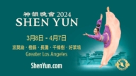 【广告】神韵晚会（2024）