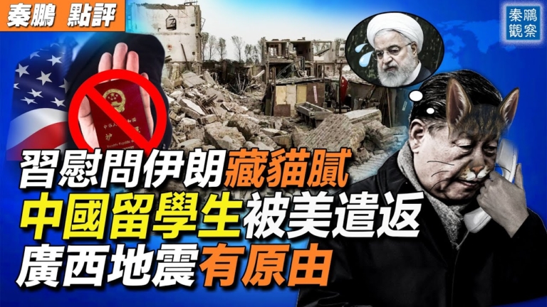 【秦鵬觀察】伊朗軍頭墓地爆炸 習慰問藏貓膩