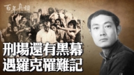 【百年真相】刑場還有黑幕 遇羅克罹難記