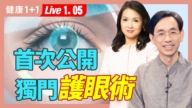 【健康1+1】首次公开 独门护眼术