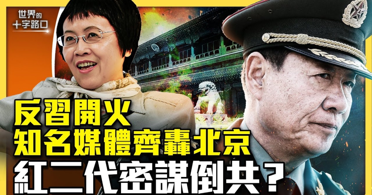 【十字路口】反習開火 知名媒體齊轟北京 | 紅二代 | 劉源 | 財新 | 新唐人电视台