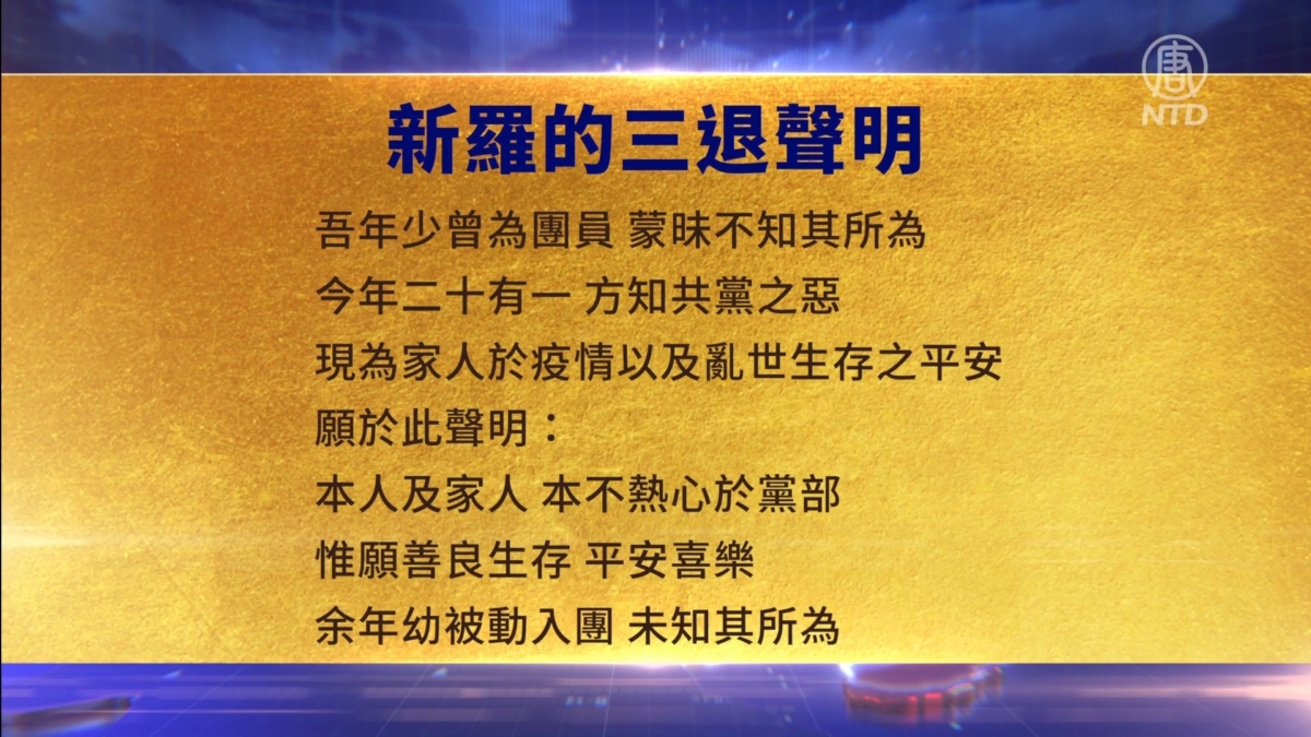 【禁闻】1月5日三退声明精选