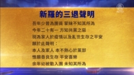 【禁聞】1月5日三退聲明精選