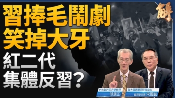 【新聞大破解】中共內鬥決戰今春？人民趁中共捧毛曲線造反