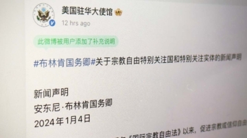 美使馆指控中共侵犯宗教自由 微博不敢删只加标注