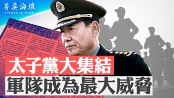 【菁英论坛】太子党大集结 习尽失军心