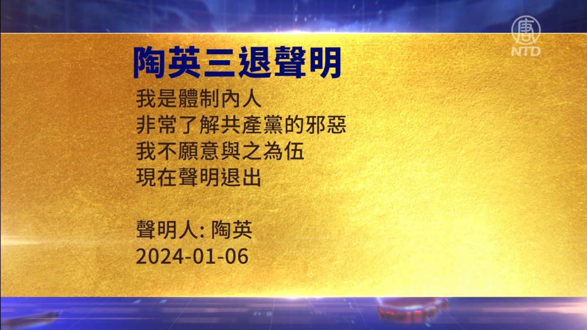 【禁闻】1月7日三退声明精选