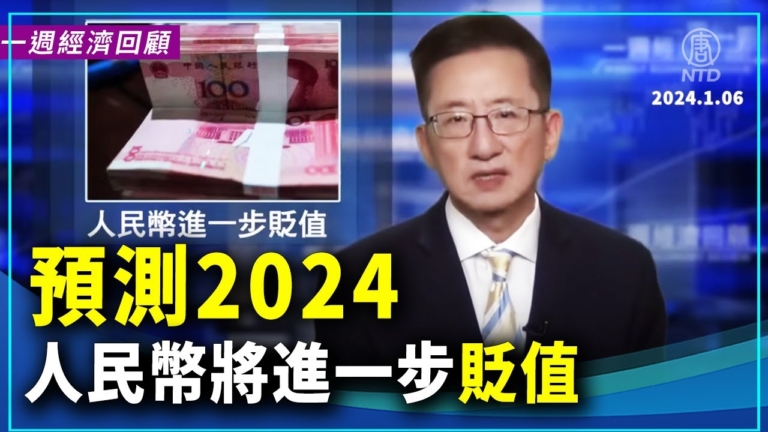 一週經濟回顧：預測2024 人民幣將進一步貶值