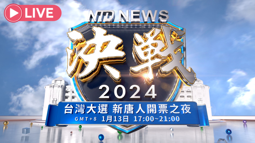 【重播】打破8年政党轮替魔咒 赖清德胜选 专家解析