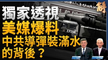 【新聞大破解】中共導彈注水曝光 火箭軍遭清洗