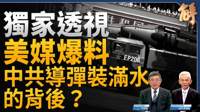 【新聞大破解】中共導彈注水曝光 火箭軍遭清洗