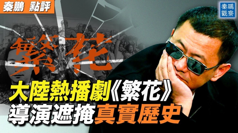 【秦鵬觀察】大陸熱播劇《繁花》遮掩真實歷史
