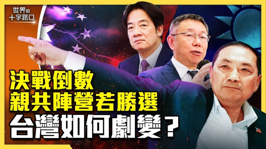 【十字路口】亲共候选人若胜选 台湾如何剧变？