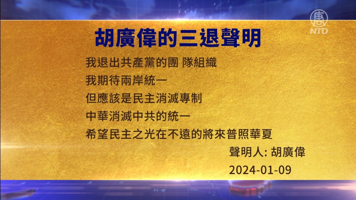 【禁闻】1月9日三退声明精选