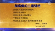 【禁聞】1月9日三退聲明精選