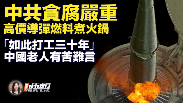 【新唐人快報】共軍貪腐問題曝光 高價導彈燃料煮火鍋