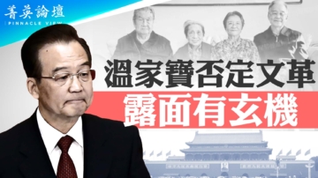 【菁英论坛】温家宝否定文革 倡政治改革