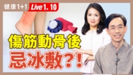 【健康1+1】伤筋动骨后忌冰敷？