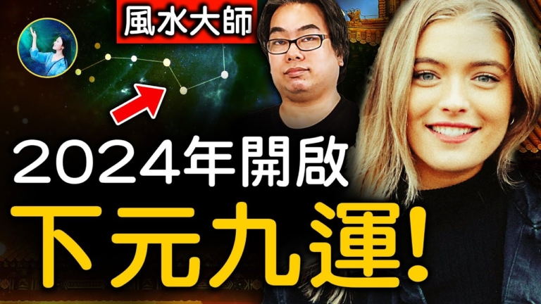 【未解之謎】2024運勢大解！